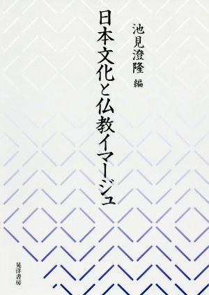 日本文化と仏教イマージュ