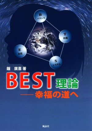 BEST理論 幸福の道へ