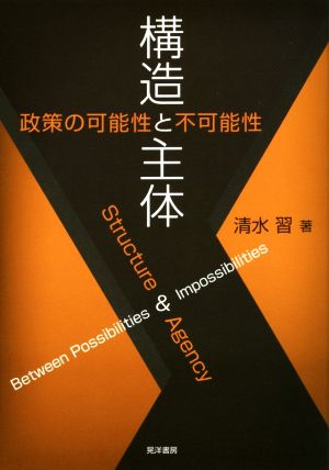 構造と主体 政策の可能性と不可能性