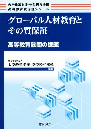 グローバル人材教育とその質保証 高等教育機関の課題 大学改革支援・学位授与機構高等教育質保証シリーズ