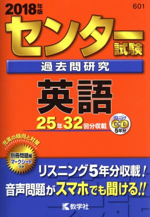 センター試験過去問研究 英語(2018年版) センター赤本シリーズ601