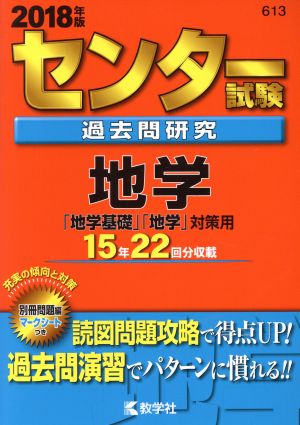 センター試験過去問研究 地学(2018年版) センター赤本シリーズ613