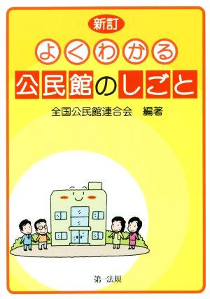 よくわかる公民館のしごと 新訂