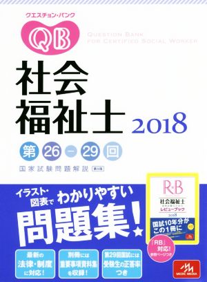 クエスチョン・バンク 社会福祉士国家試験問題解説(2018)