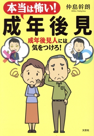 本当は怖い！成年後見 成年後見人には気をつけろ！