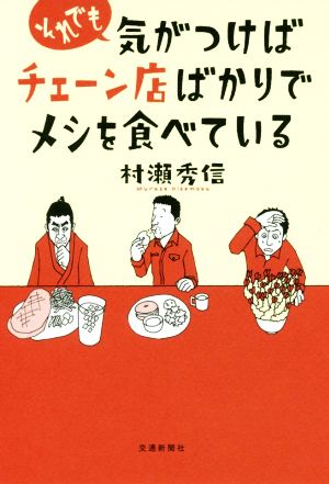 それでも気がつけばチェーン店ばかりでメシを食べている 散歩の達人