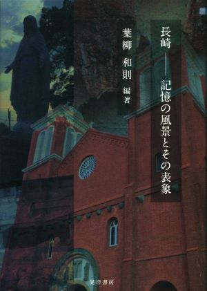 長崎 記憶の風景とその表象