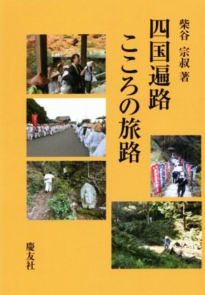 四国遍路 こころの旅路