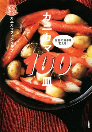 カニカマ100皿 世界の食卓を変える！