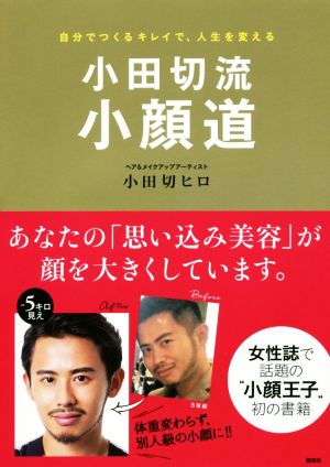 小田切流小顔道 自分でつくるキレイで、人生を変える 講談社の実用BOOK