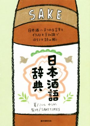 日本酒語辞典日本酒にまつわる言葉をイラストと豆知識でほろりと読み解く