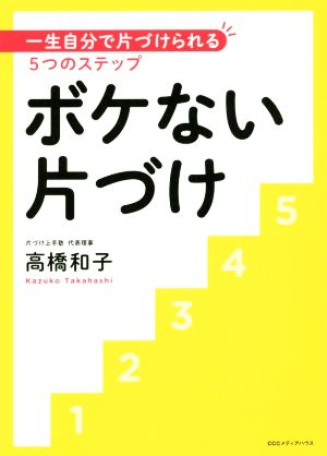 ボケない片づけ 一生自分で片づけられる5つのステップ