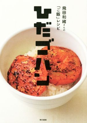ひだゴハン飛田和緒さんの「ご飯」レシピ