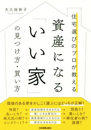 住宅選びのプロが教える資産になる「いい家」の見つけ方・買い方