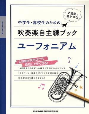 中学生・高校生のための吹奏楽自主練ブック ユーフォニアム