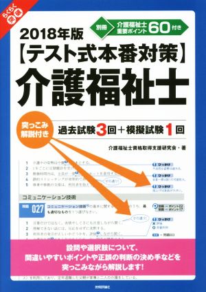 〈テスト式本番対策〉介護福祉士(2018年版) らくらく突破 突っこみ解説付き過去試験3回+模擬試験1回