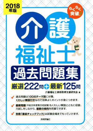 らくらく突破介護福祉士過去問題集(2018年版) 厳選222問+最新125問