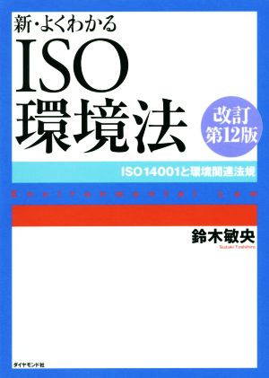 新・よくわかるISO環境法 改訂第12版 ISO14001と環境関連法規