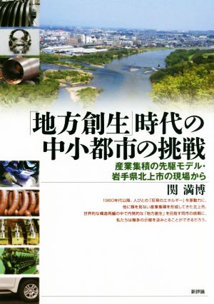 「地方創生」時代の中小都市の挑戦 産業集積の先駆モデル・岩手県北上市の現場から