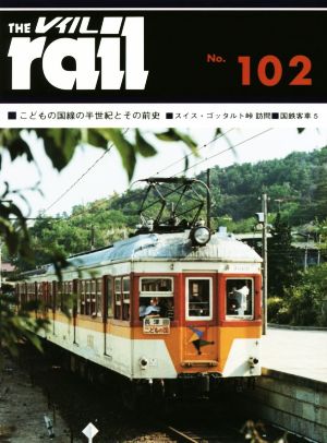 レイル(THE rail)(No.102)