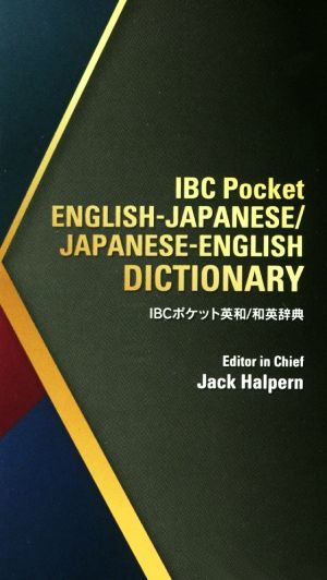 IBCポケット英和/和英辞典