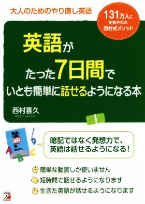 英語がたった7日間でいとも簡単に話せるようになる本 大人のためのやり直し英語