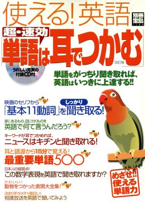 使える！英語 超・速効「単語は耳でつかむ」 改訂版 別冊宝島1124号