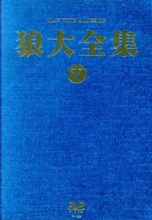 狼大全集Ⅴ(通常版)