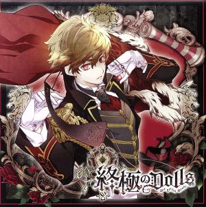 人形のカレに囚われるCD「終極のDOLLS」第2巻 リチャード CV.近藤隆