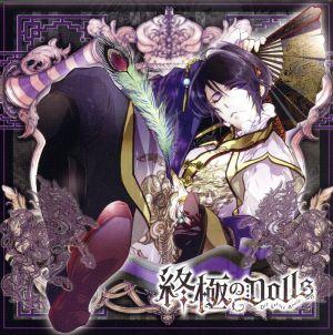 人形のカレに囚われるCD「終極のDOLLS」第6巻 フェイ CV.鳥海浩輔