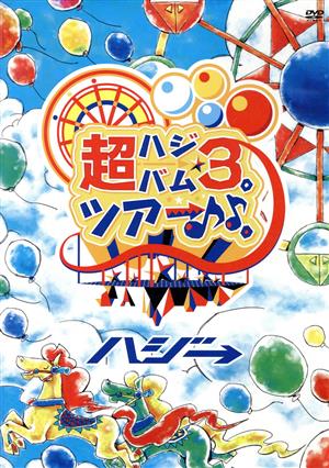 超ハジバム3。ツアー♪♪。～日本列島 ホール in ワンッ♪ ひとつになろうぜ 2017～