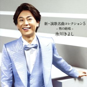 新・演歌名曲コレクション5-男の絶唱-(Aタイプ)(初回生産限定盤)(DVD付)
