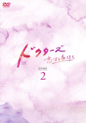 ドクターズ～恋する気持ち DVD-BOX2