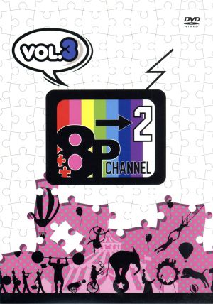 「8P channel 2」Vol.3