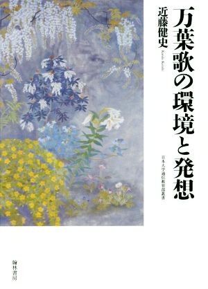 万葉歌の環境と発想 日本大学通信教育学部叢書