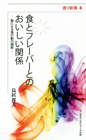 食とフレーバーとのおいしい関係 脳による食行動の調節 香り新書4