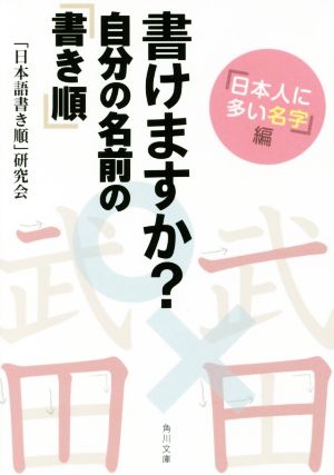 書けますか？自分の名前の「書き順」 「日本人に多い名字」編 角川文庫