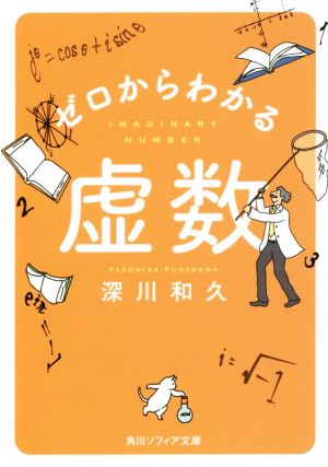 ゼロからわかる虚数 角川ソフィア文庫