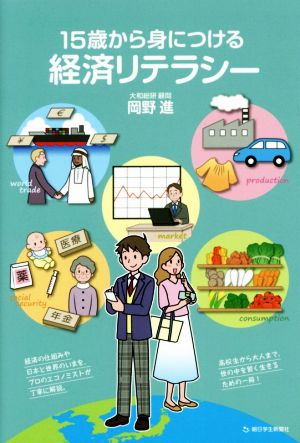 15歳から身につける経済リテラシー