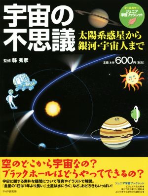 宇宙の不思議 太陽系惑星から銀河・宇宙人まで ジュニア学習ブックレット