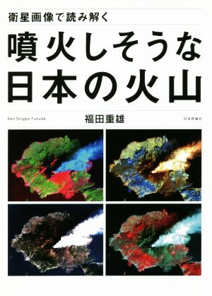 衛星画像で読み解く噴火しそうな日本の火山