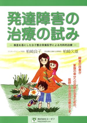 発達障害の治療の試み 検査を基にした分子整合栄養医学による内科的治療