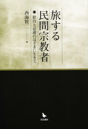 旅する民間宗教者 歓待と忌避のはざまに生きて