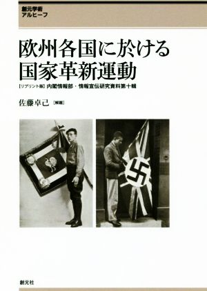 欧州各国に於ける国家革新運動 リプリント版 内閣情報部・情報宣伝研究資料 第十輯 創元学術アルヒーフ