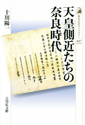 天皇側近たちの奈良時代歴史文化ライブラリー447