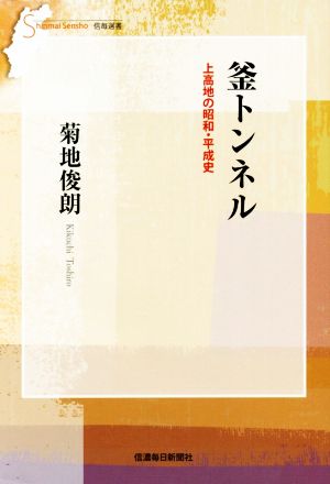 釜トンネル上高地の昭和・平成史信毎選書24