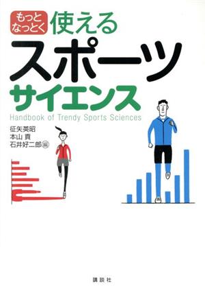 もっとなっとく使えるスポーツサイエンス