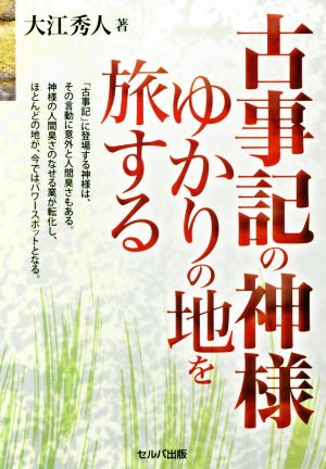 古事記の神様ゆかりの地を旅する