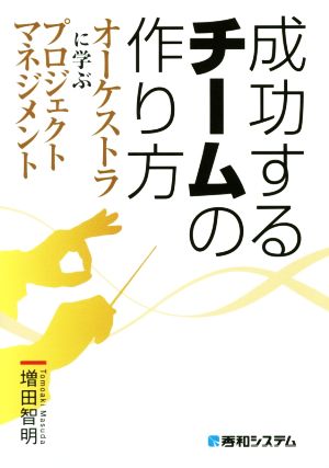 成功するチームの作り方 オーケストラに学ぶプロジェクトマネジメント