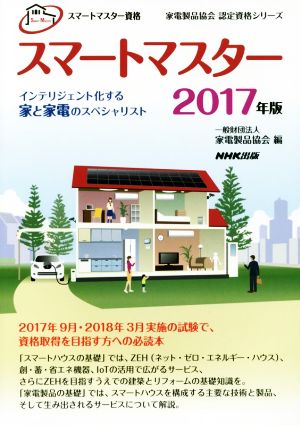 スマートマスター資格 スマートマスター(2017年版) インテリジェント化する家と家電のスペシャリスト 家電製品協会認定資格シリーズ